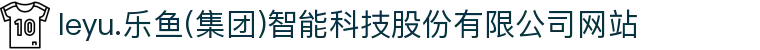 leyu.乐鱼(集团)智能科技股份有限公司网站